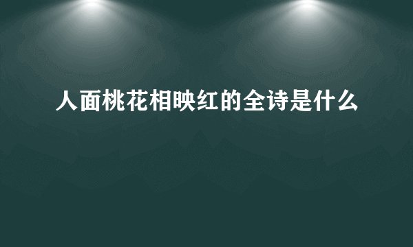 人面桃花相映红的全诗是什么