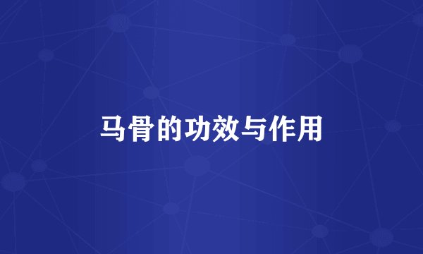 马骨的功效与作用