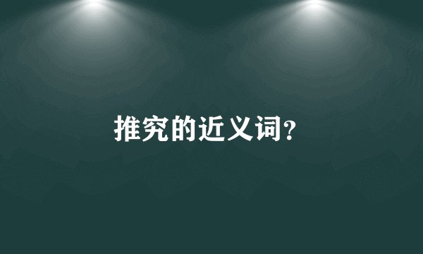 推究的近义词？