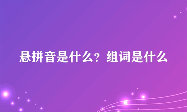 悬拼音是什么?组词是什么