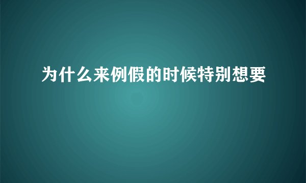 为什么来例假的时候特别想要
