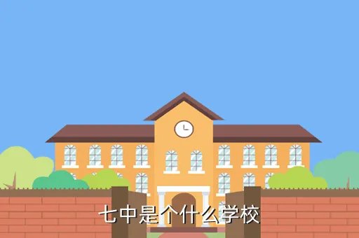 萍乡七中，七中是个什么学校