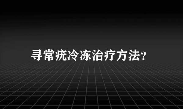 寻常疣冷冻治疗方法?