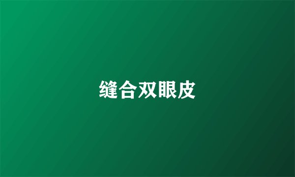 缝合双眼皮