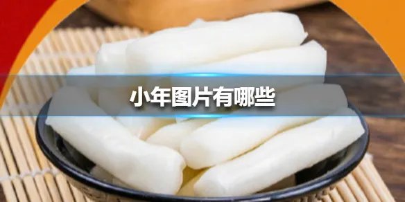 小年图片有哪些 小年图片大全