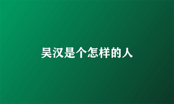 吴汉是个怎样的人
