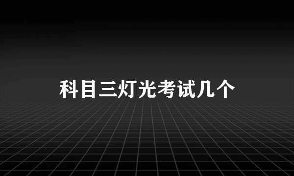 科目三灯光考试几个