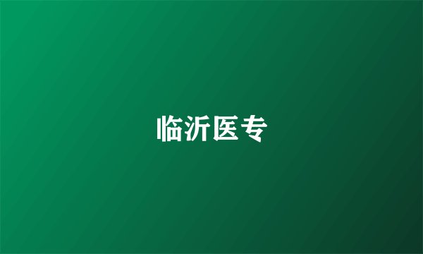 临沂医专