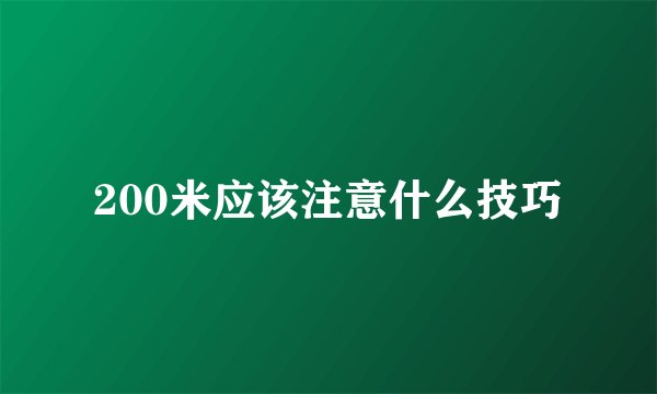 200米应该注意什么技巧