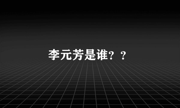 李元芳是谁？？