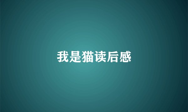 我是猫读后感