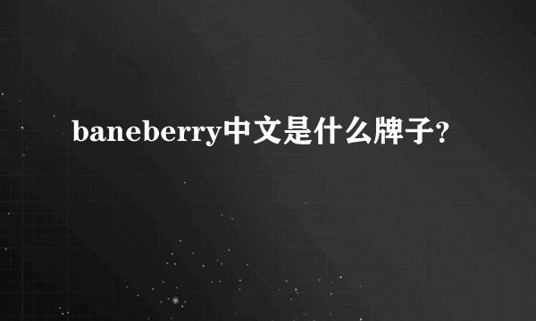 baneberry中文是什么牌子?
