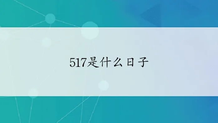 517是什么日子