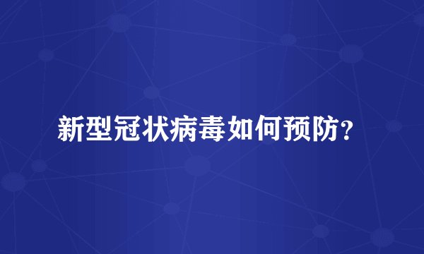 新型冠状病毒如何预防？