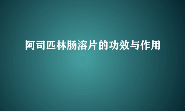 阿司匹林肠溶片的功效与作用