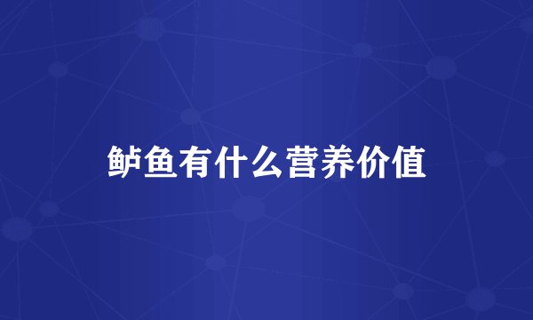 鲈鱼有什么营养价值
