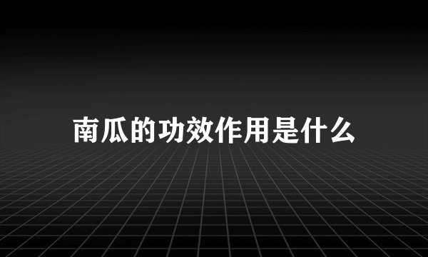 南瓜的功效作用是什么