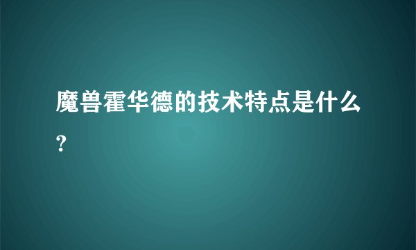 魔兽霍华德的技术特点是什么?