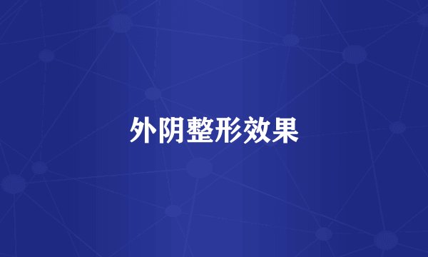 外阴整形效果