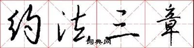 约法三章