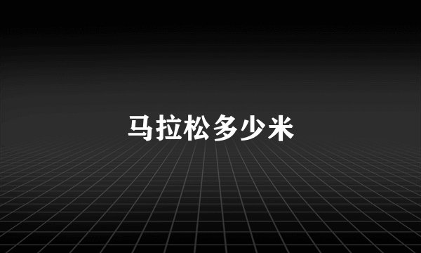 马拉松多少米