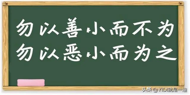 您是怎样理解“勿以恶小而为之,勿以善小而不为”这句古话的?