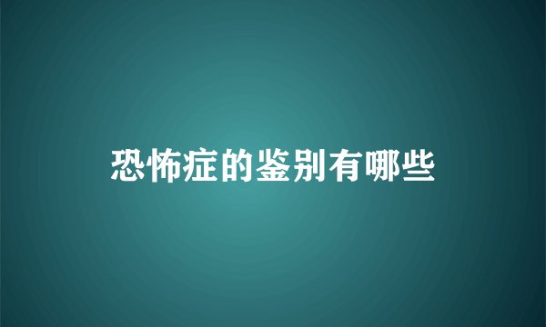恐怖症的鉴别有哪些