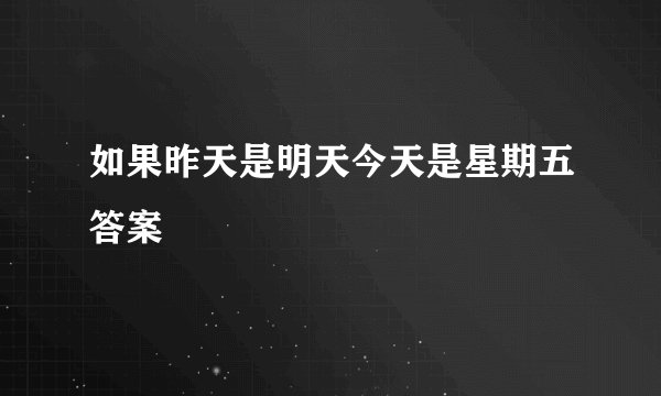 如果昨天是明天今天是星期五答案