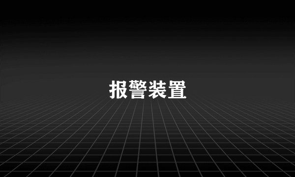 报警装置