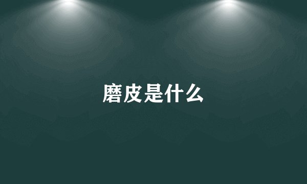 磨皮是什么