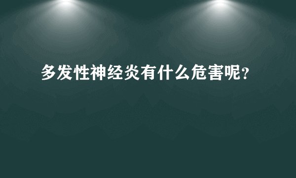 多发性神经炎有什么危害呢?