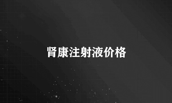肾康注射液价格