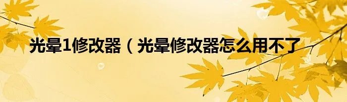 光晕1修改器（光晕修改器怎么用不了