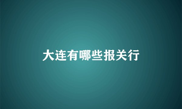 大连有哪些报关行