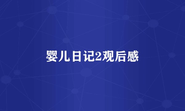 婴儿日记2观后感