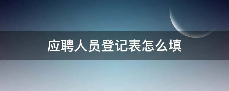 应聘人员登记表怎么填