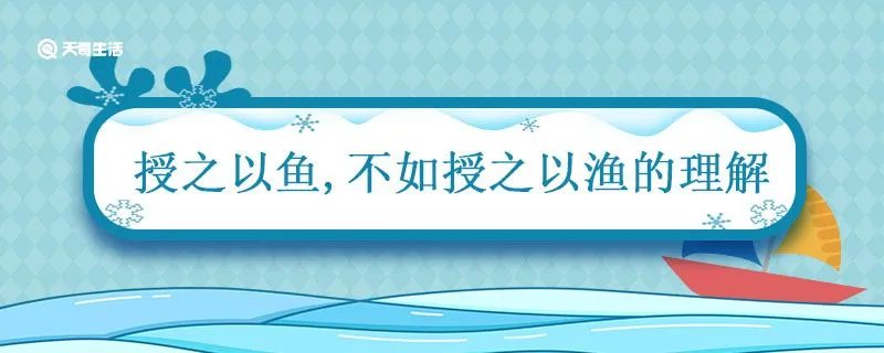 授之以鱼不如授之以渔的理解