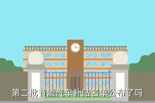 汽车节能补贴名单，第二批节能汽车补贴名单公布了吗