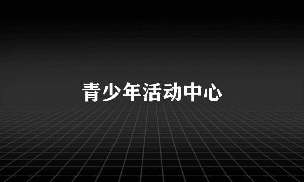 青少年活动中心