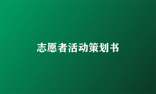 志愿者活动策划书