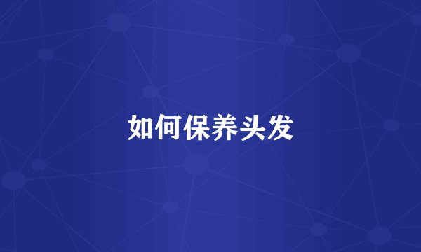 如何保养头发