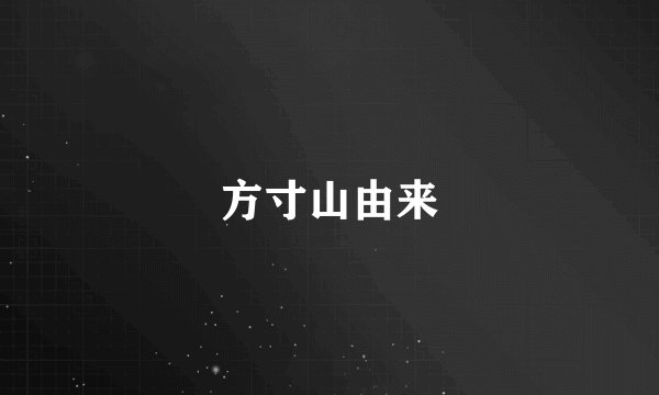 方寸山由来