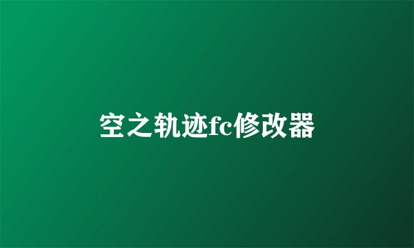 空之轨迹fc修改器