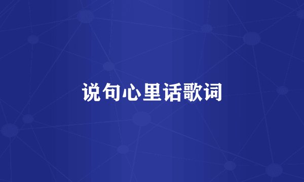 说句心里话歌词