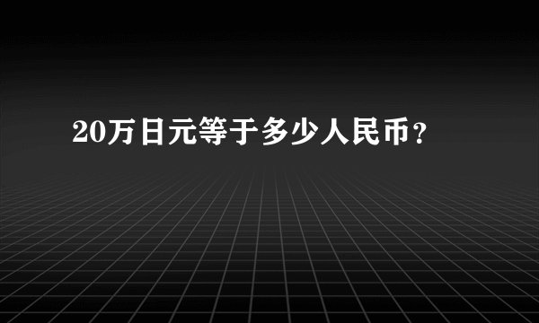 20万日元等于多少人民币？