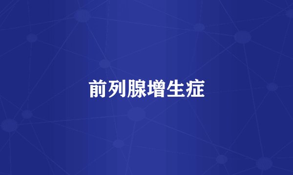 前列腺增生症