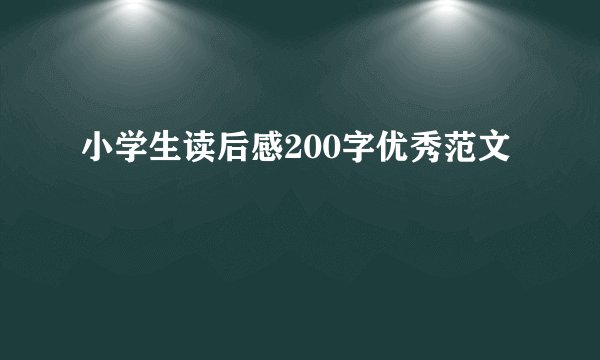 小学生读后感200字优秀范文