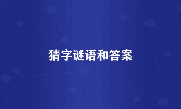 猜字谜语和答案