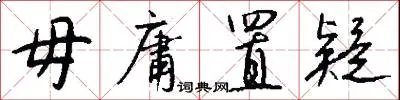 毋庸置疑