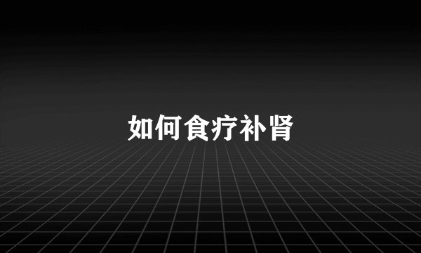 如何食疗补肾
